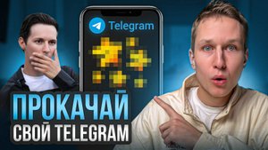 16 СЕКРЕТНЫХ Функций Телеграм, О Которых ТЫ Не Знал