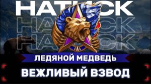 НОВОГОДНЕЕ НАШЕСТВИЕ ● ЛЕДЯНОЙ МЕДВЕДЬ #МИРТАНКОВ #gameplay #mragressor #game #gaming
