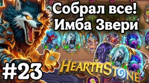 Hearthstone Поля Сражений: Имба звери! | Собрал идеальный стол! | Игра №23