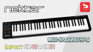 Миди-клавиатуры Nektar Impact GX61 и GX49 (USB⧸MIDI контроллер)