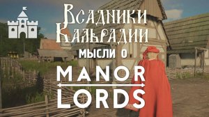 Manor Lords. Патчи есть!