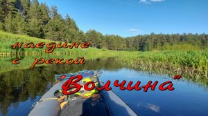 Одиночный Сплав по реке "Волчина"