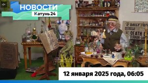 Новости Алтайского края 12 января 2025 года, выпуск в 6:05