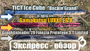 Экспресс-обзор в кубе. Gamakatsu EG X S86ML / Finezza 20GFINPS-7112ML-T / TICT Ice Cube IC-90TG-Sis