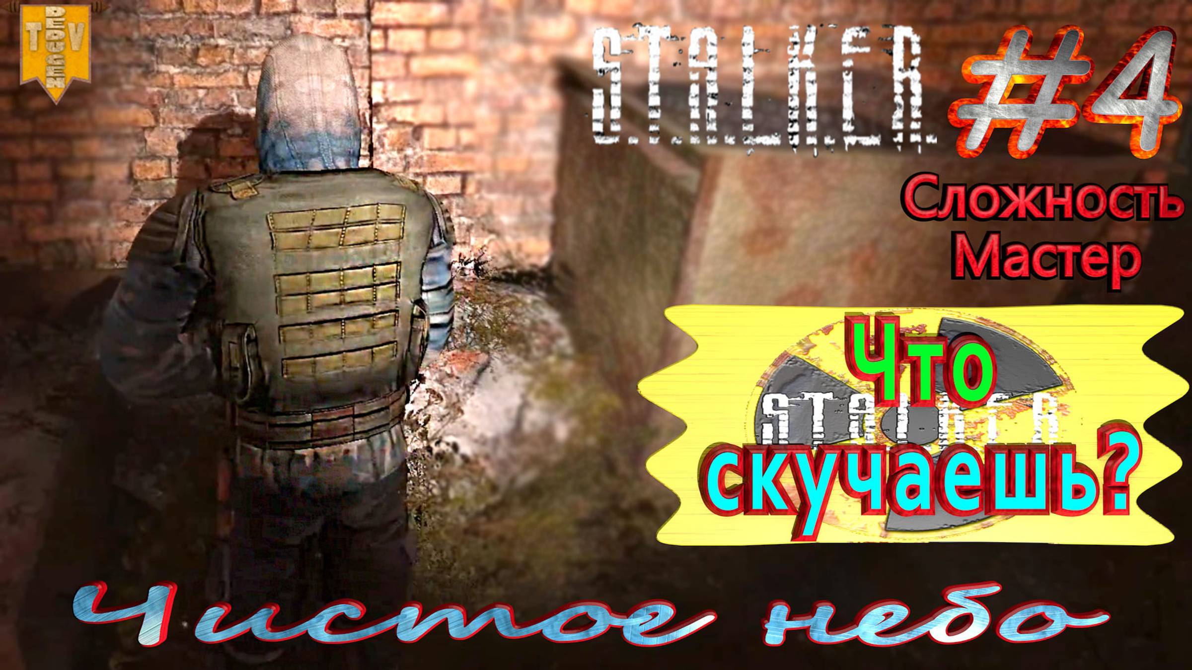 Что скучаешь? S.T.A.L.K.E.R. Чистое небо. #4. Прохождение на сложности мастер.