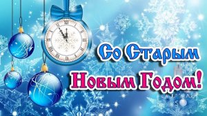 Старый Новый Год! С Праздником поздравляю!