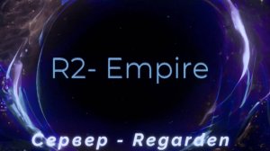 R2 Empire - Ускоренный сервер "Regarden"