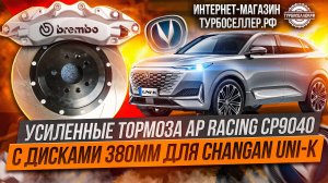 Усиленные тормоза Ap racing CP9040 с дисками 380мм на Changan UNI-K.