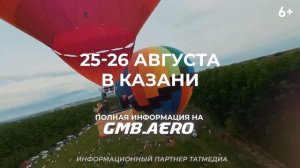 25-26 августа 2023, Казань. Фестиваль воздушных шаров. Информационный партнер ТАТМЕДИА.