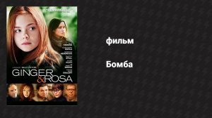Бомба (фильм, 2012)