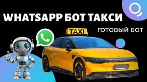 Первый бот такси для WhatsApp