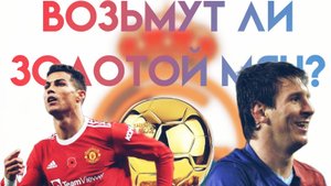 ВОЗЬМУТ ЛИ ЗОЛОТОЙ МЯЧ РОНАЛДУ И МЕССИ???