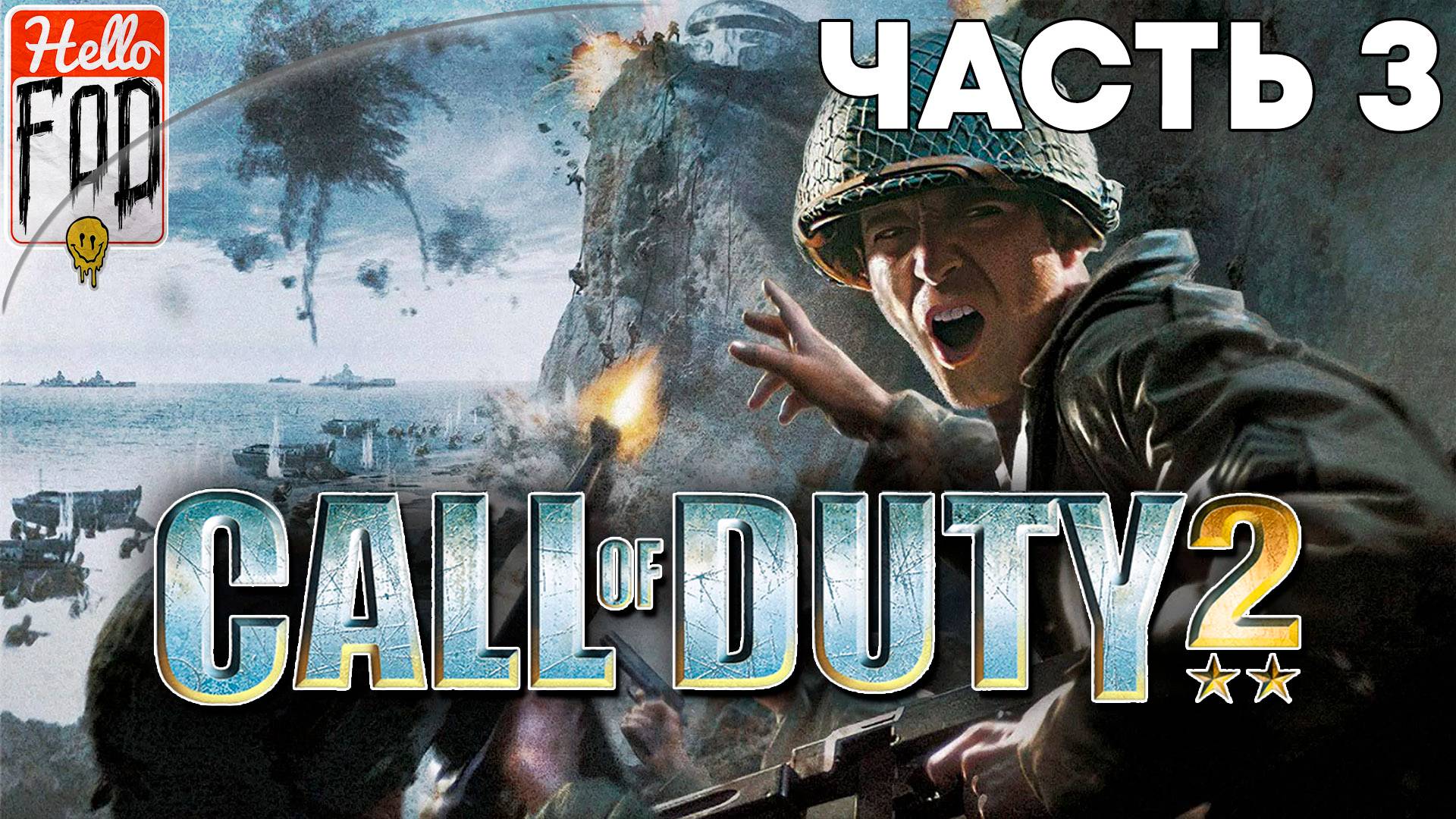 Call of Duty 2 (Сложность Ветеран) ➤ Высадка в Нормандии ➤ Часть 3