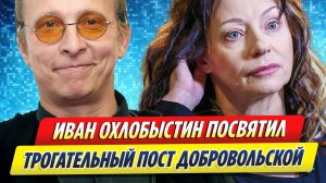 Новости Шоу-Бизнеса ★ Охлобыстин посвятил трогательный пост умершей Добровольской