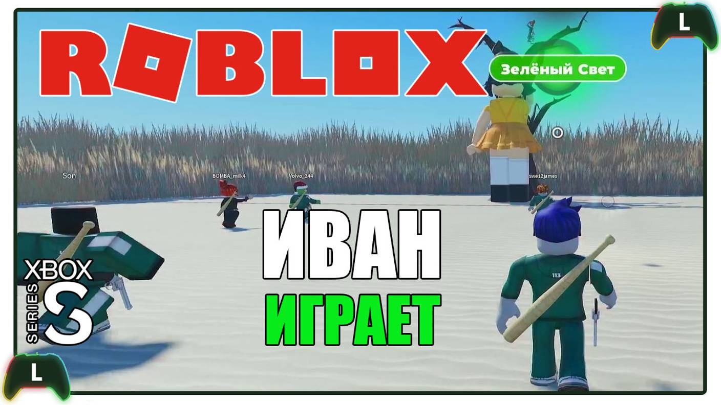 Иван играет в Roblox на Xbox SS |Игра в кальмара|