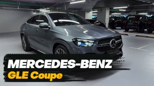 Mercedes-Benz GLE Coupe 2024 года