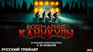 Кошмарные каникулы (2024) | Русский дублированный трейлер (16+) | Цифровой релиз: 10 января 2025