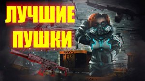 ЧТО БАРТЕРИТЬ НОВИЧКУ В СТАЛКРАФТ? ЧЕСТНЫЙ ОБЗОР ЛУЧШИХ МАСТЕРСКИХ ПУШЕК
