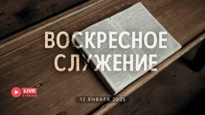 12' 01' 2025' МСК | Воскресное служение & Как не потерять духовное равновесие