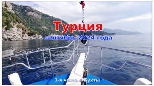 Турция. 3-я часть – Морская прогулка по бухтам рядом с Ичмелером и Турунчем