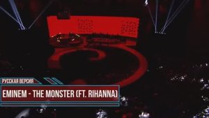 Eminem - The Monster ft. Rihanna [на русском]