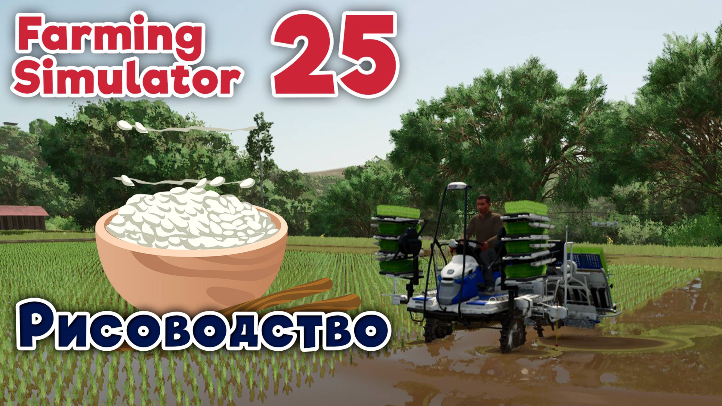 Farming Simulator 25 | Рисоводство