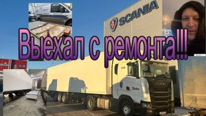Забрал тягач с ремонта. Оборудую прицеп. Живу 4 дня в Челнах