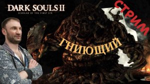 СТРИМ-ГНИЮЩИЙ🎮Dark Souls II - Scholar of the First Sin (Крестовый поход 5)