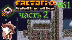 Factorio Space Age #61 - Легендарные квантовые процессоры. Часть 2. (Прохождение)