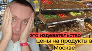Цены на продукты в Москве. Как сейчас живет столица России.