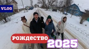 Рождество 2025