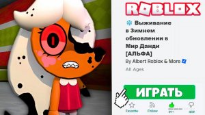 Играю в ЗИМНЕЕ ОБНОВЛЕНИЕ в МИР ДАНДИ в Роблокс! ( Dandy's World Roblox ) *РОЖДЕСТВЕСКАЯ ОБНОВА* "№1