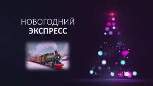 Новогодний экспресс