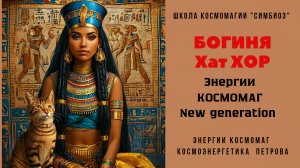 «Богиня ХАТХОР». Сеанс медитация частотами 5 БЛОКА СИНТЕЗА.