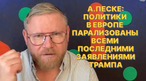 А.ПЕСКЕ: Если сегодняшний руководитель Украины узурпатор власти, то следующий будет диктатором