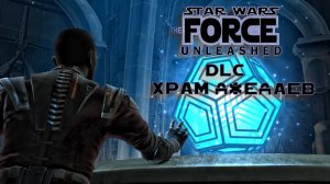 Star Wars The Force Unleashed ► Прохождение DLC ► Храм джедаев ► Тёмный двойник