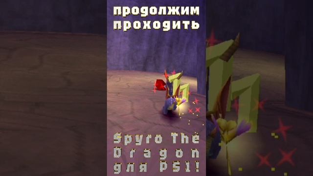 12-го января в 18:20 по московскому времени продолжим проходить Spyro The Dragon для PS1!