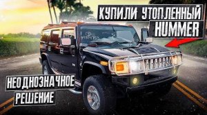 Купили утопленный HUMMER на аукционе, оживление.