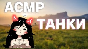 АСМР ЕСЛИ ВАМ НУЖЕН ГЛУБОКИЙ СОН😴 | ТАНКИ