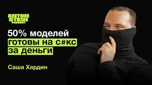 АЛЕКСАНДР ХАРДИН: Сколько зарабатывают эскортницы. Девственницы в бизнесе. Медийность на онлифансе