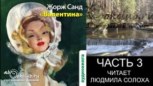 Жорж Санд "Валентина" (часть 3)