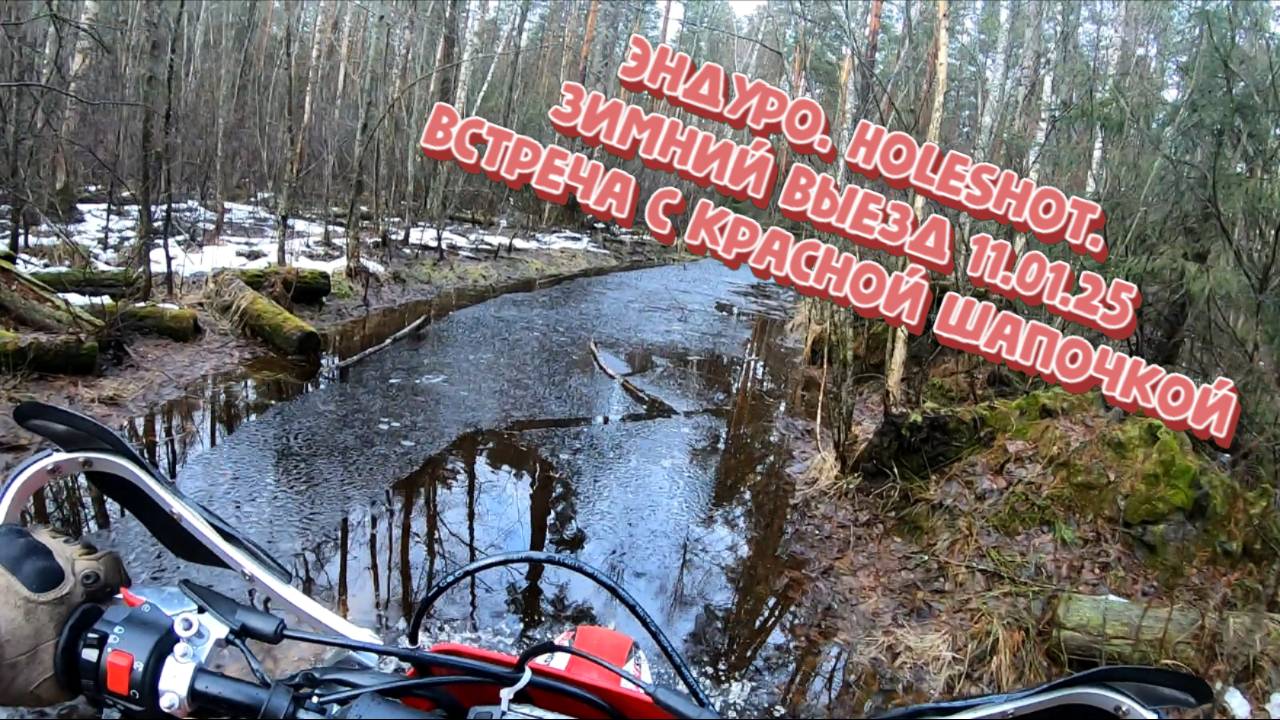 Эндуро. HoleShot. зимний выезд 11.01.25 встреча с красной шапочкой