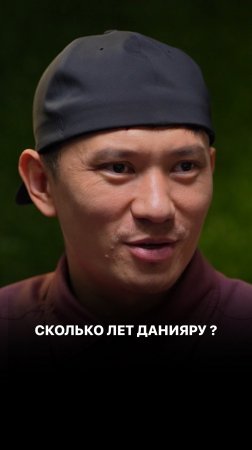 Сколько лет Данияру ?