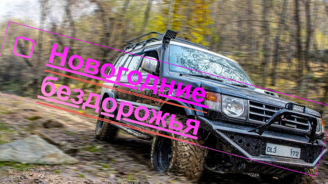 Новогодние бездорожья: Грязевые покатушки на веселье!