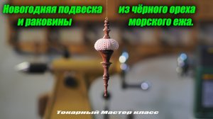 Новогодняя подвеска из раковины морского ежа и чёрного ореха. Токарный Мастер класс.