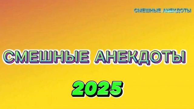 Карикатуры. Шутки 2025. Шутки 2025. Шутки 2025. Шутки 2025.