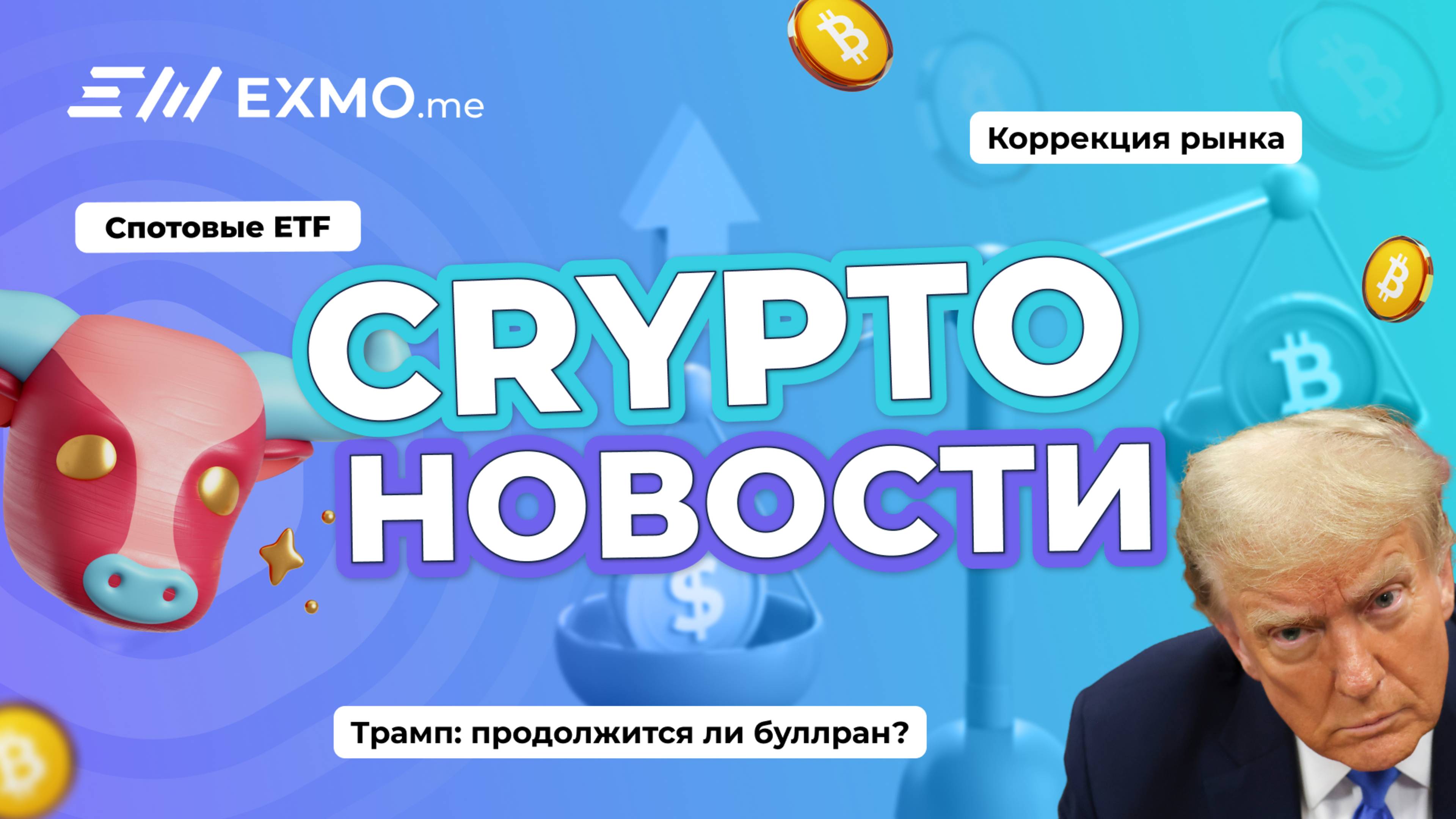 Падение биткоина, спотовые ETF и Трамп: буллран — всё? | Криптоновости EXMO.me