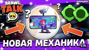 ❓ НОВАЯ МЕХАНИКА В БРАВЛ СТАРС - ДВА ГАДЖЕТА ОДНОВРЕМЕННО? Обнова Brawl Stars - концепт