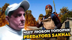 DAYZ PREDATORS SAKHAL 💥 ИЩУ ЛЮБОЙ ТОПОРИК