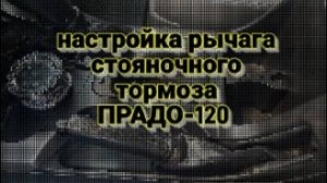 Регулировка рычага стояночного тормоза ПРАДО-120 ( LEXUS GX-470)